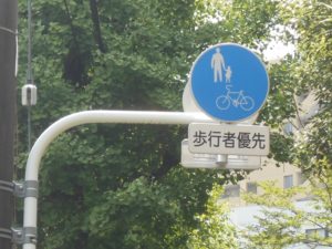 自転車歩道通行可の道路標識