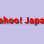 4年以上 利用実績のない「Yahoo! Japan ID」 2020年2月より順次停止